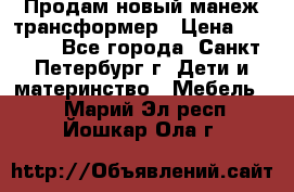 Продам новый манеж трансформер › Цена ­ 2 000 - Все города, Санкт-Петербург г. Дети и материнство » Мебель   . Марий Эл респ.,Йошкар-Ола г.